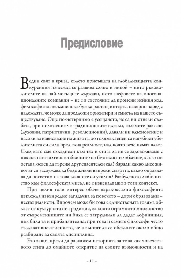 Красивата история на философията