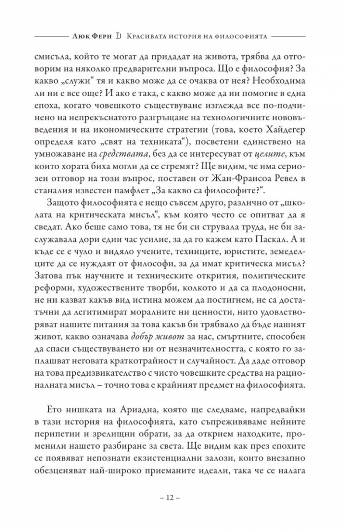 Красивата история на философията