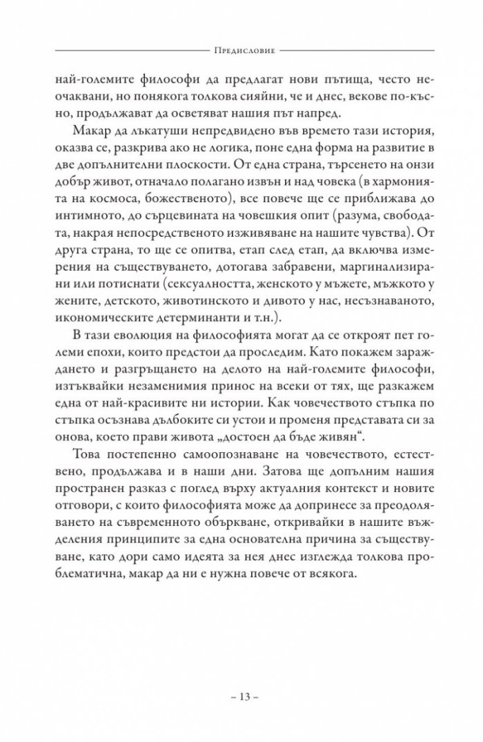 Красивата история на философията