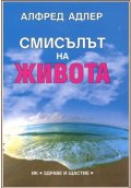 Смисълът на живота
