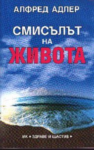 Смисълът на живота