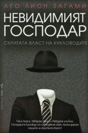 Невидимият господар. Скритата власт на кукловодите