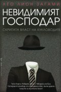 Невидимият господар. Скритата власт на кукловодите