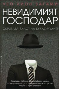 Невидимият господар. Скритата власт на кукловодите