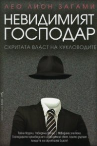 Невидимият господар. Скритата власт на кукловодите