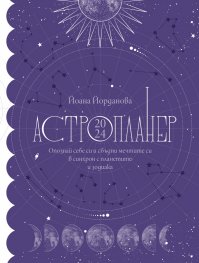 Астропланер 2024. Опознай себе си и сбъдни мечтите си в синхрон с планетите и зодиака