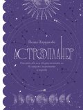 Астропланер 2024. Опознай себе си и сбъдни мечтите си в синхрон с планетите и зодиака