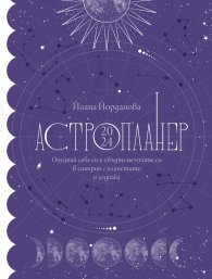 Астропланер 2024. Опознай себе си и сбъдни мечтите си в синхрон с планетите и зодиака