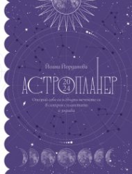 Астропланер 2024. Опознай себе си и сбъдни мечтите си в синхрон с планетите и зодиака