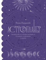 Астропланер 2024. Опознай себе си и сбъдни мечтите си в синхрон с планетите и зодиака