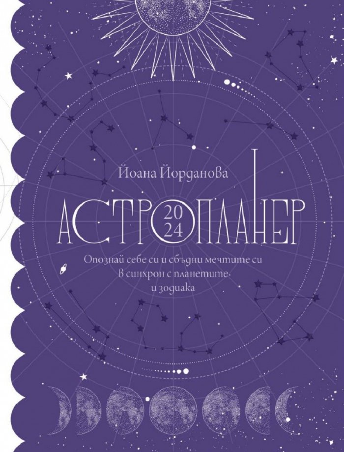 Астропланер 2024. Опознай себе си и сбъдни мечтите си в синхрон с планетите и зодиака
