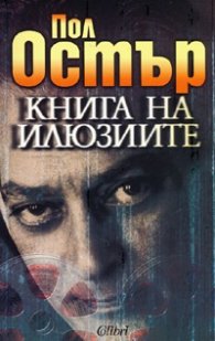 Книга на илюзиите
