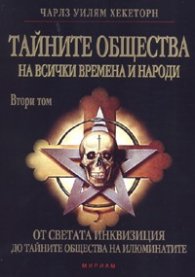 Тайните общества на всички времена- Т.II: От света на инквизицията до тайните общества на илюминатите