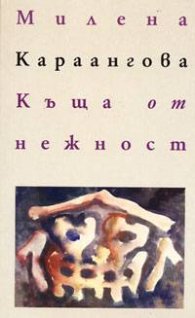 Къща от нежност