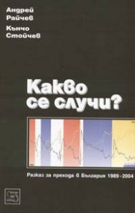 Какво се случи? Разказ за прехода в България 1989-2004