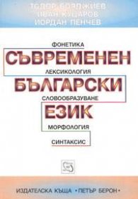Съвременен български език: Фонетика.Лексикология.Словообразуване