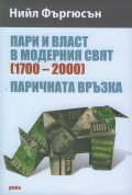 Пари и власт в модерния свят (1700-2000)