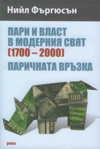 Пари и власт в модерния свят (1700-2000)
