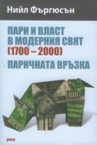 Пари и власт в модерния свят (1700-2000)
