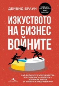 Изкуството на бизнес войните