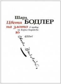 Цветя на злото