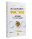 Интуитивен фастинг