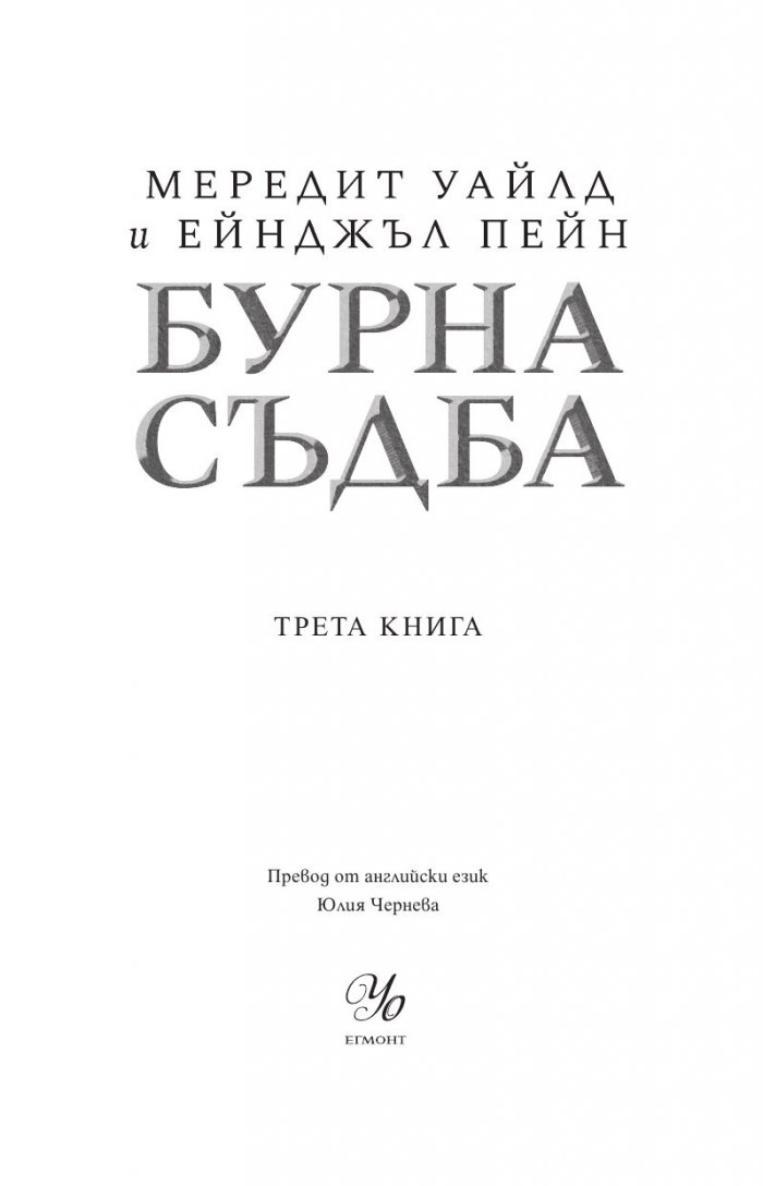 Бурна съдба Кн.3 Кръвта на Зевс
