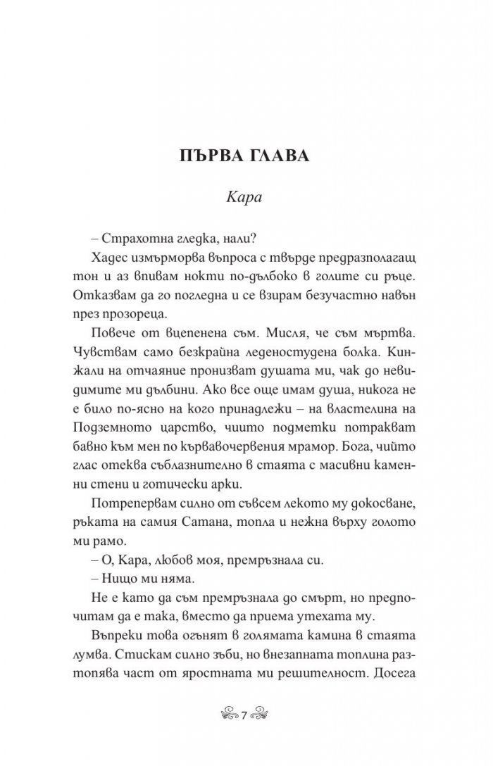 Бурна съдба Кн.3 Кръвта на Зевс
