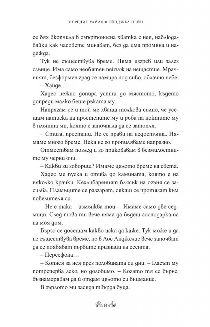 Бурна съдба Кн.3 Кръвта на Зевс