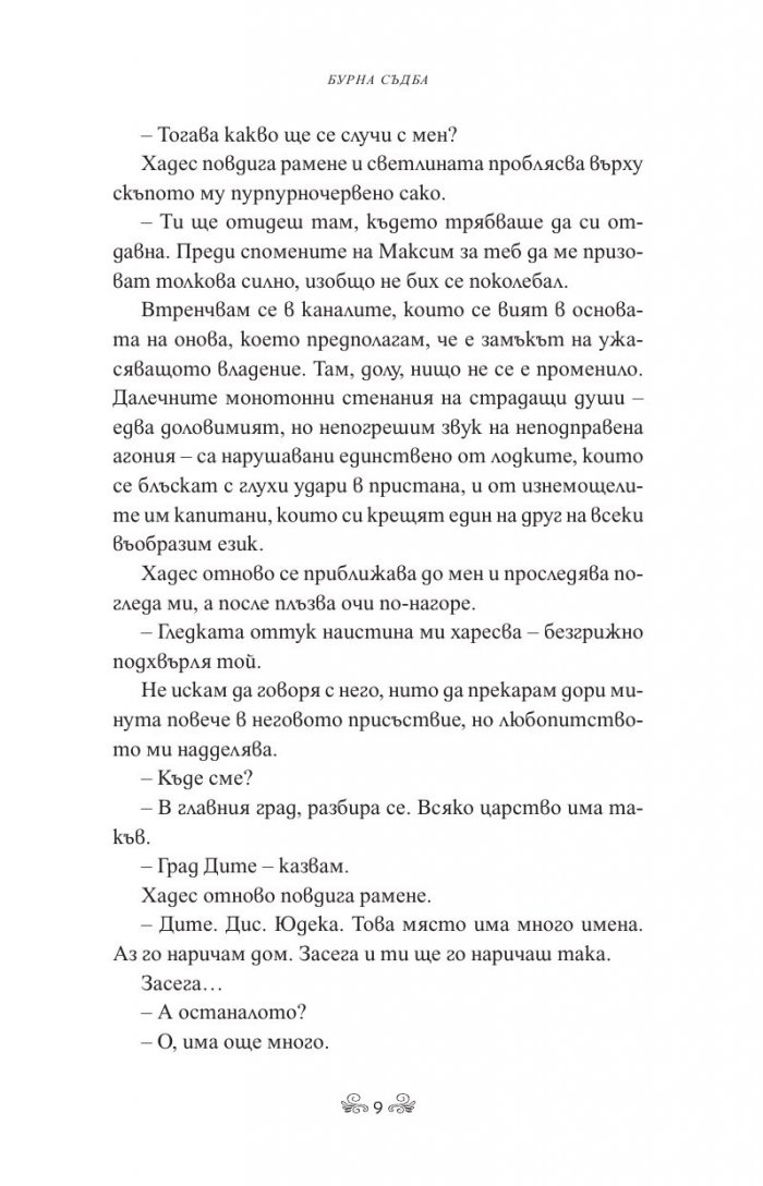 Бурна съдба Кн.3 Кръвта на Зевс