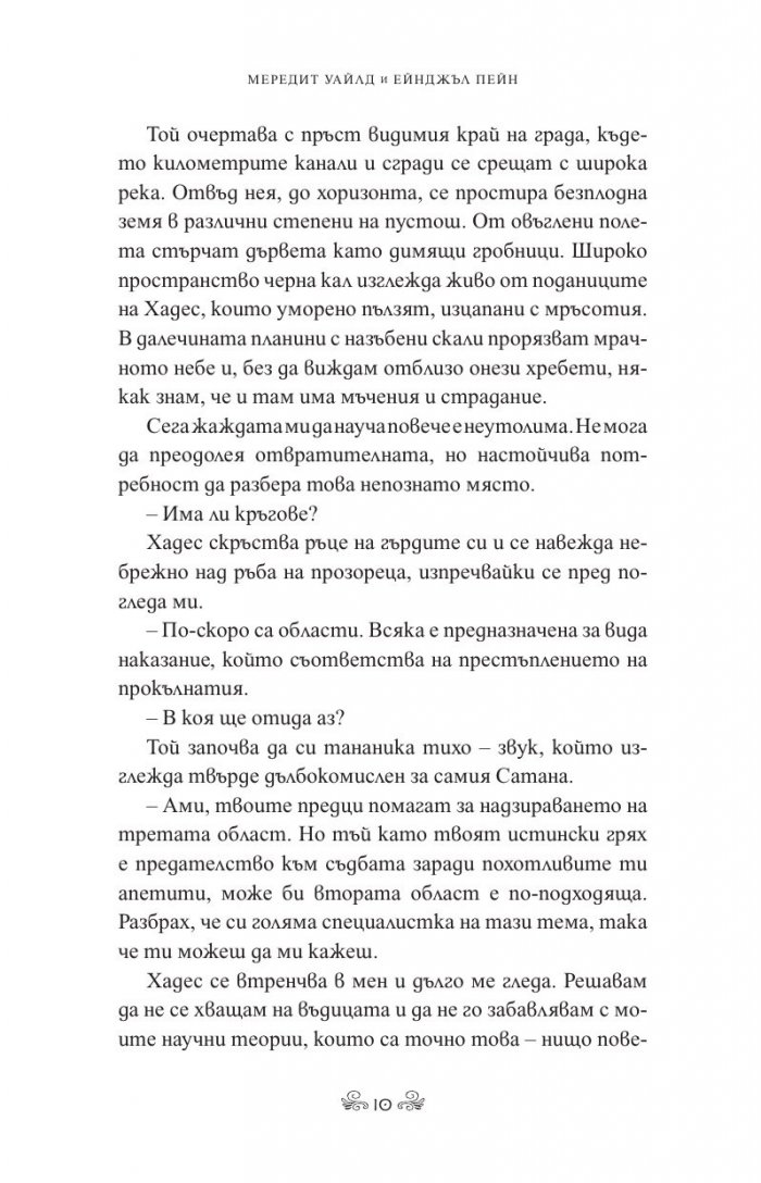 Бурна съдба Кн.3 Кръвта на Зевс