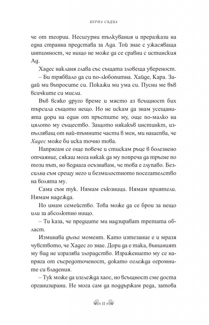 Бурна съдба Кн.3 Кръвта на Зевс