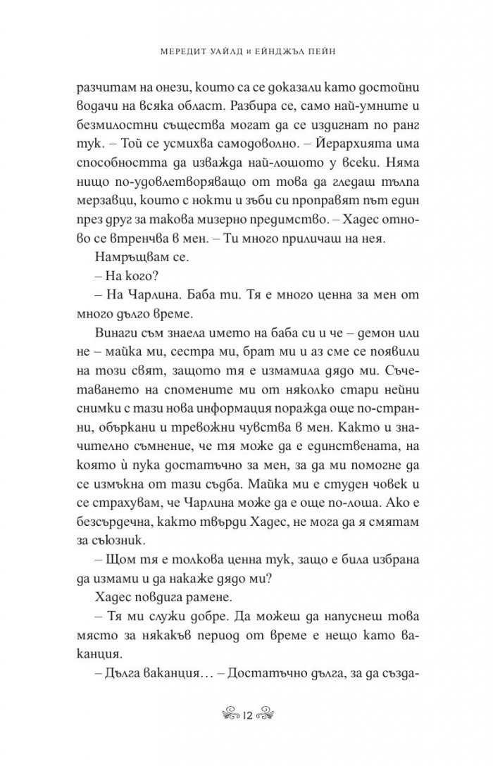 Бурна съдба Кн.3 Кръвта на Зевс