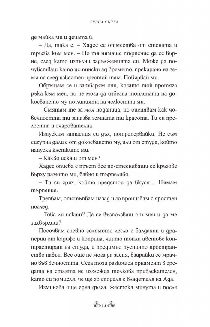 Бурна съдба Кн.3 Кръвта на Зевс