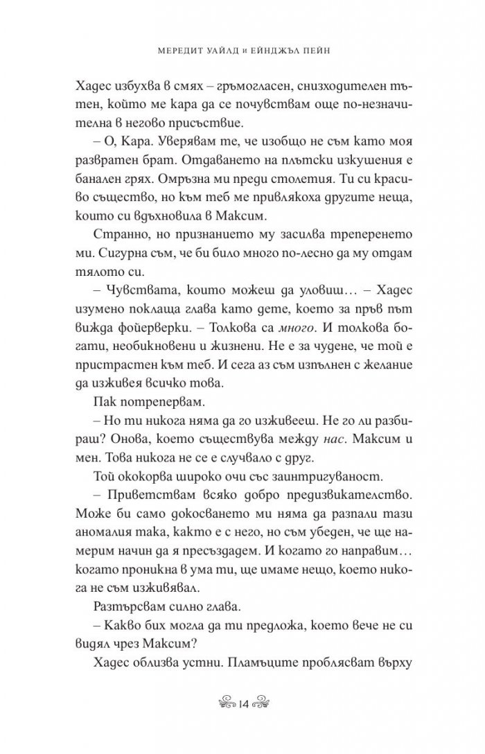 Бурна съдба Кн.3 Кръвта на Зевс