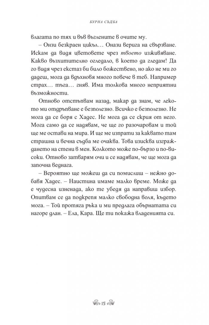 Бурна съдба Кн.3 Кръвта на Зевс