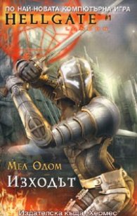 Изходът/ Hеllgate # 1
