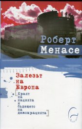 Залезът на Европа