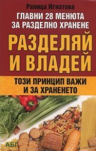 Разделяй и владей- този принцип важи и за храненето