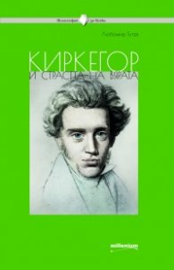 Киркегор и страстта на вярата