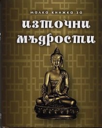 Малка книжка за източни мъдрости