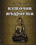 Малка книжка за източни мъдрости