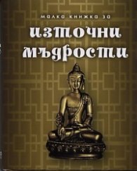 Малка книжка за източни мъдрости