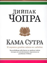 Кама сутра и седемте духовни закона на любовта