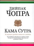 Кама сутра и седемте духовни закона на любовта