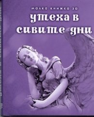 Малка книжка за утеха в сивите дни