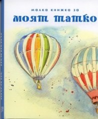 Малка книжка за моят татко