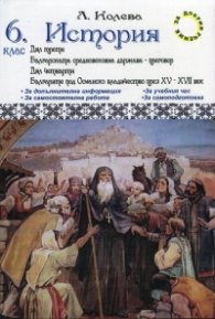 *История 6 клас. Дял трети - Българската средновековна държава; Дял четвърти - Българите под османско владичество