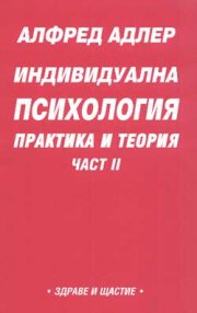 Индивидуална психология: Практика и теория; ч.2