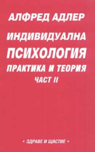 Индивидуална психология: Практика и теория; ч.2